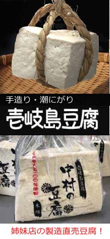 壱岐の島豆腐